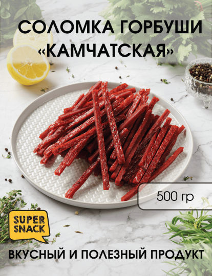 Соломка горбуши камчатская
