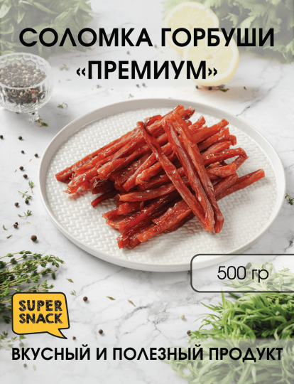 Соломка горбуши премиум