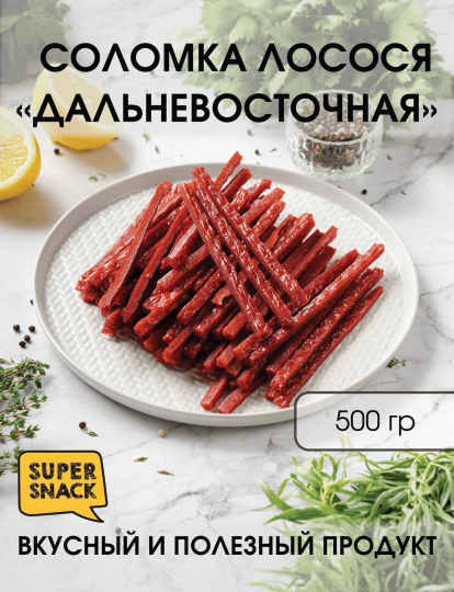 Соломка лосося дальневосточная