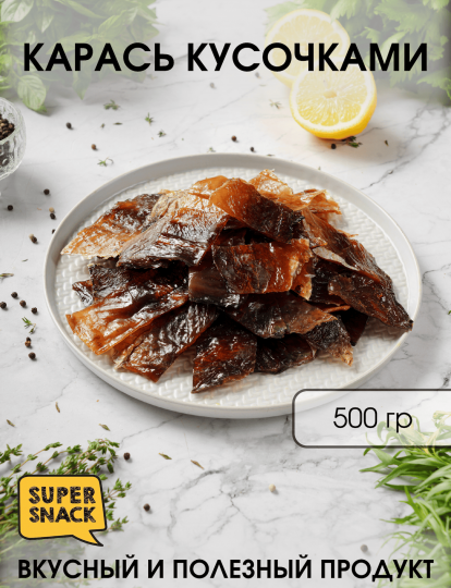 Кусочки карася