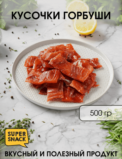 Кусочки горбуши