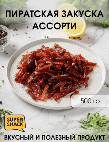 Пиратская закуска ассорти
