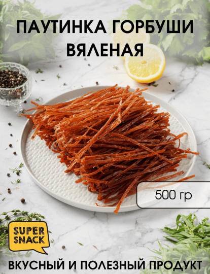 Паутинка горбуши вяленая