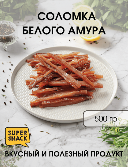 Соломка белого амура