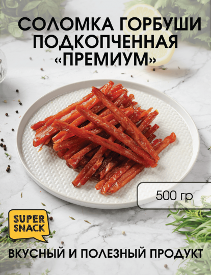 Соломка горубши подкопченная премиум