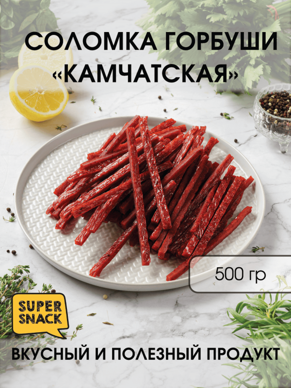Соломка горбуши камчатская
