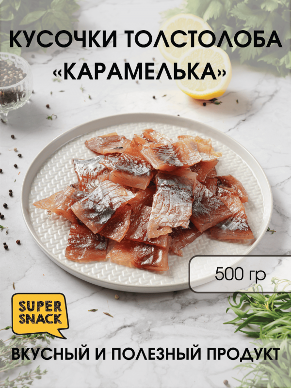 Кусочки толстолоба карамелька