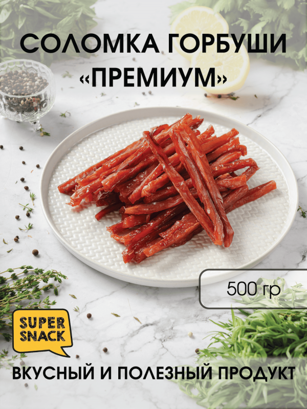 Соломка горбуши премиум