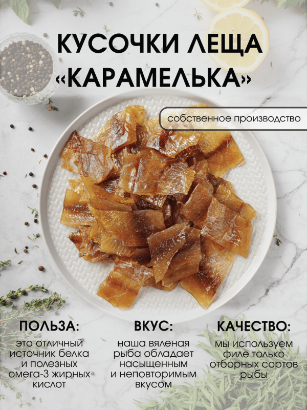 Кусочки леща карамелька