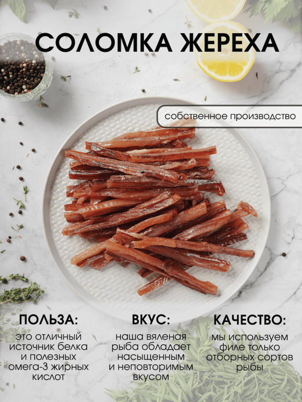Соломка жереха