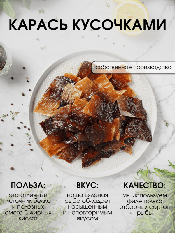 Кусочки карася