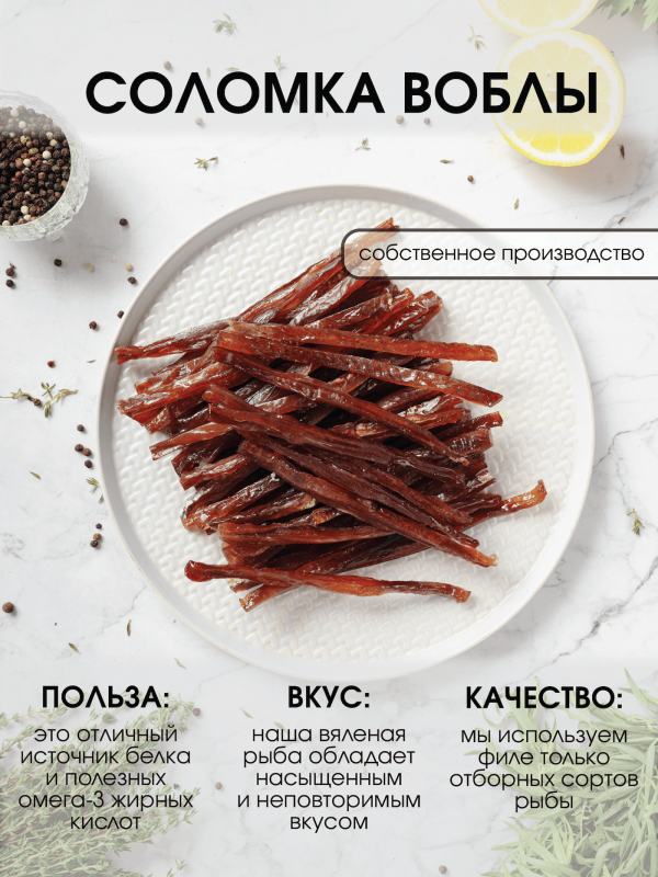 Соломка воблы