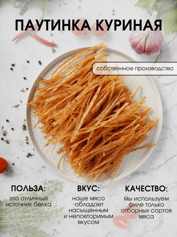 Паутинка куриная премиум