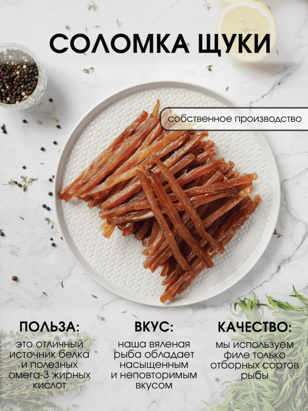 Соломка щуки