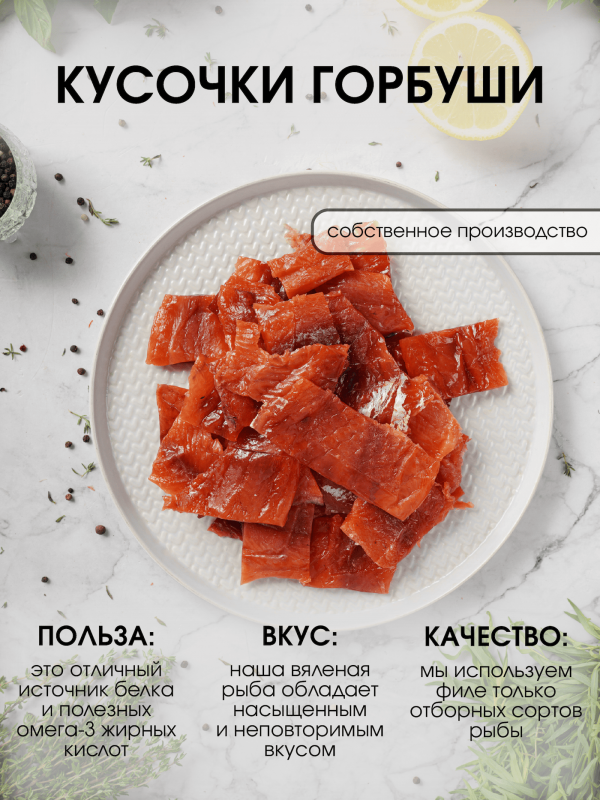 Кусочки горбуши