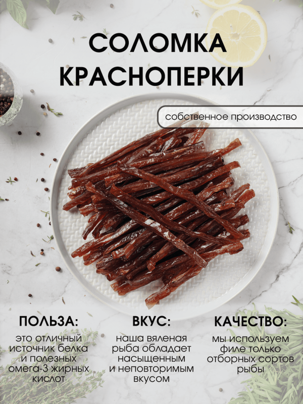 Соломка красноперки