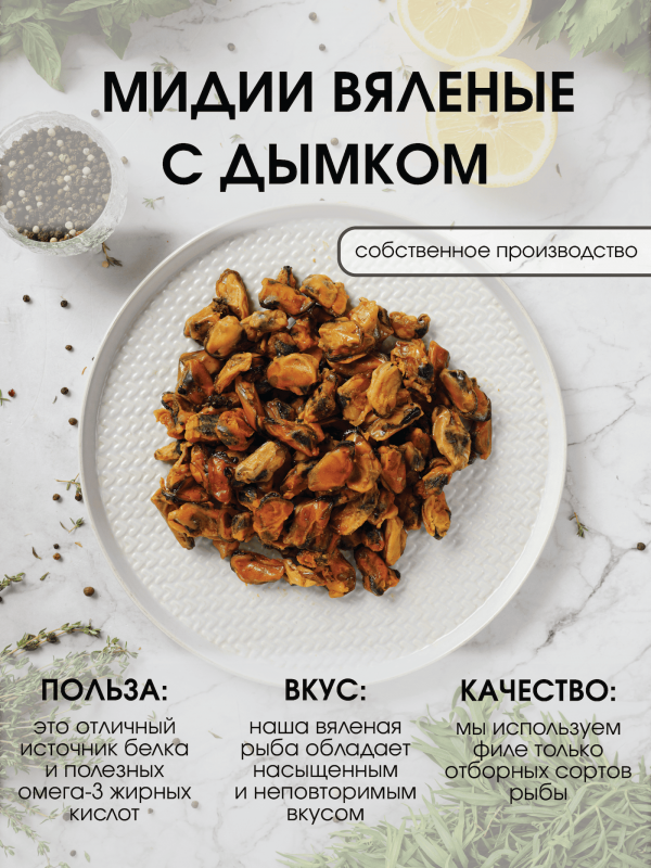 Мидии вяленые с дымком