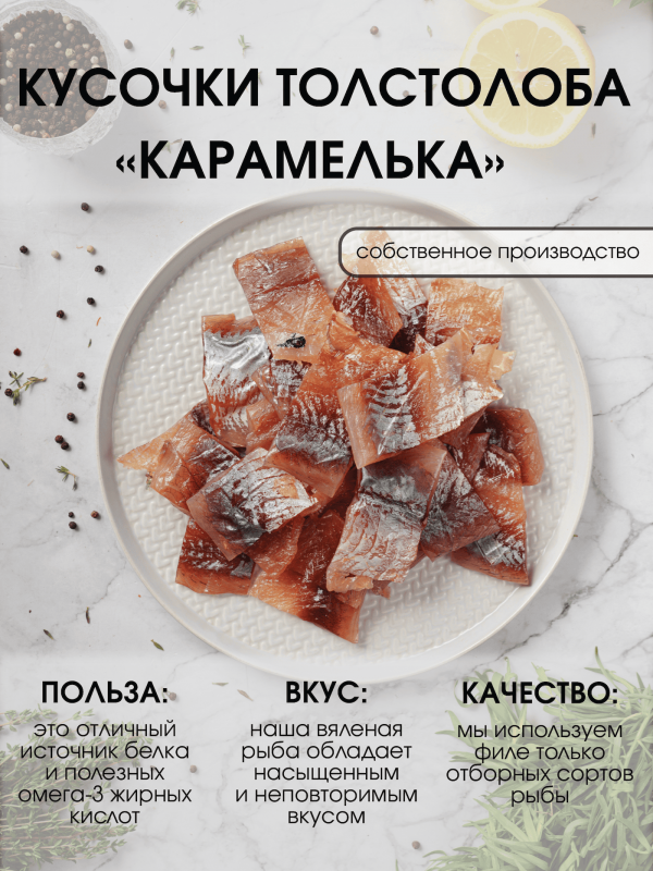 Кусочки толстолоба карамелька