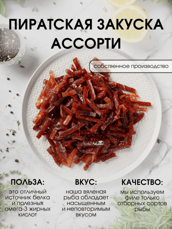 Пиратская закуска ассорти