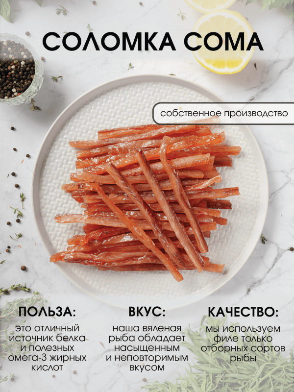 Соломка сома