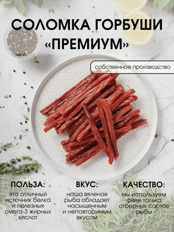 Соломка горбуши премиум