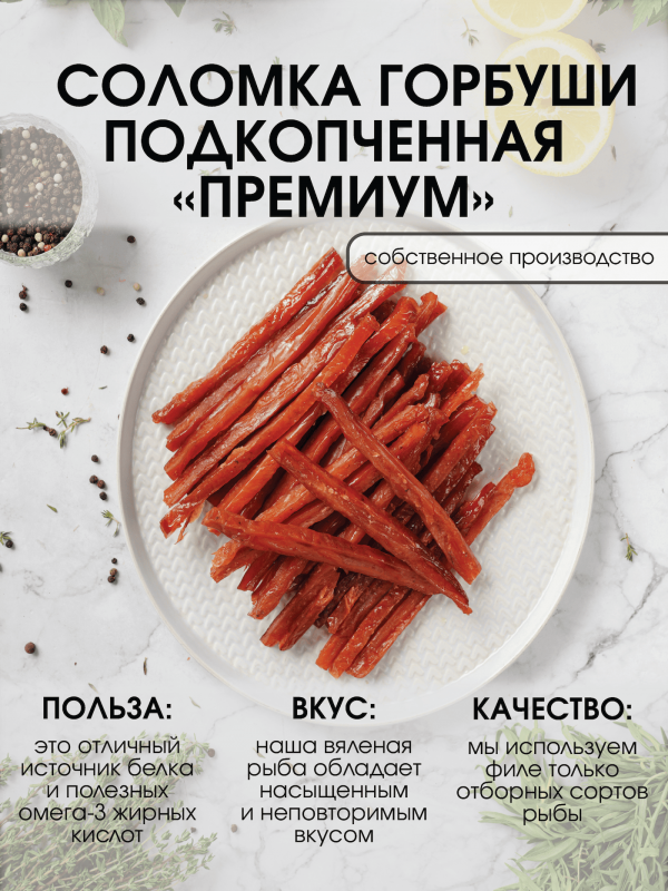 Соломка горубши подкопченная премиум