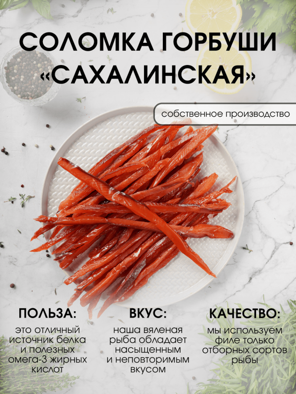 Соломка горбуши Сахалинская