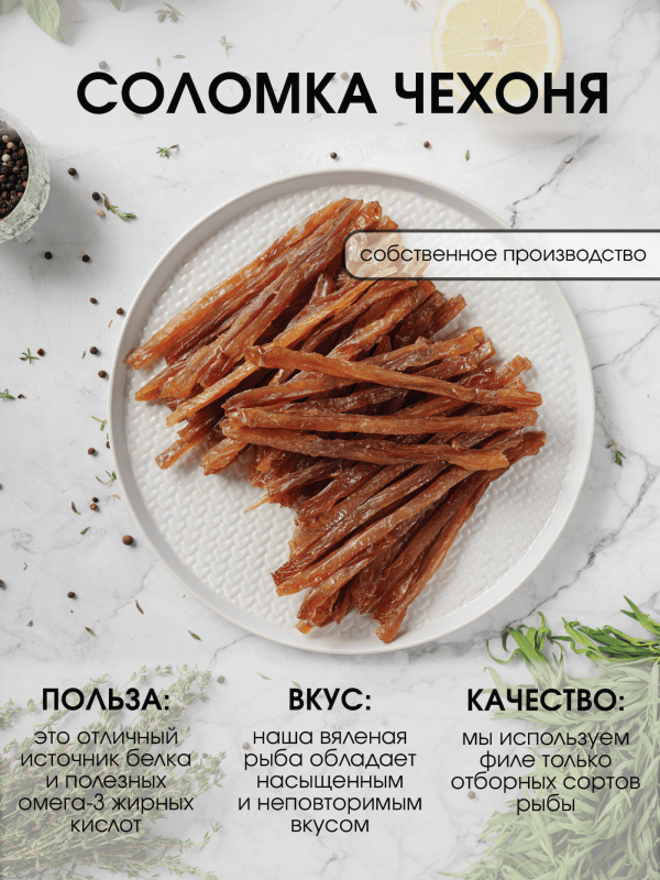 Соломка чехоня