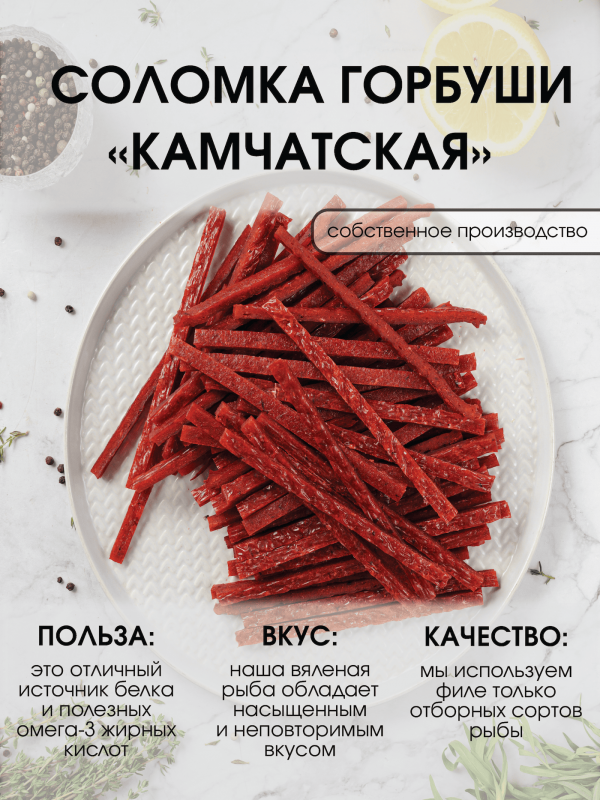 Соломка горбуши камчатская