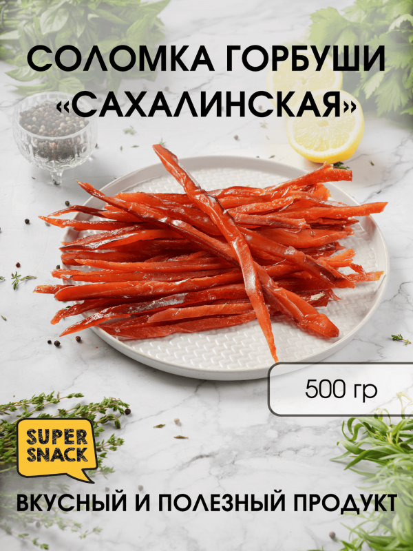 Соломка горбуши Сахалинская