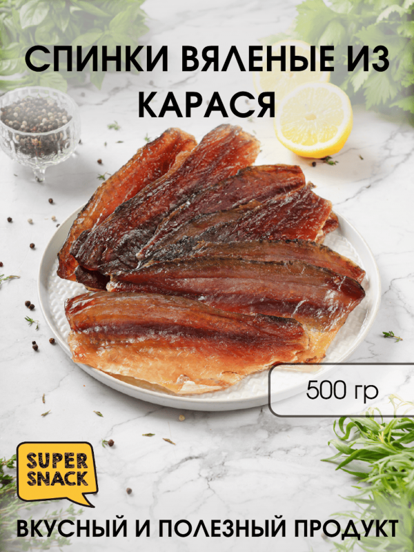 Спинки карася