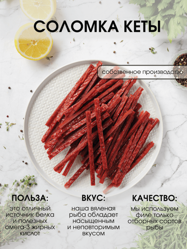 Соломка кеты