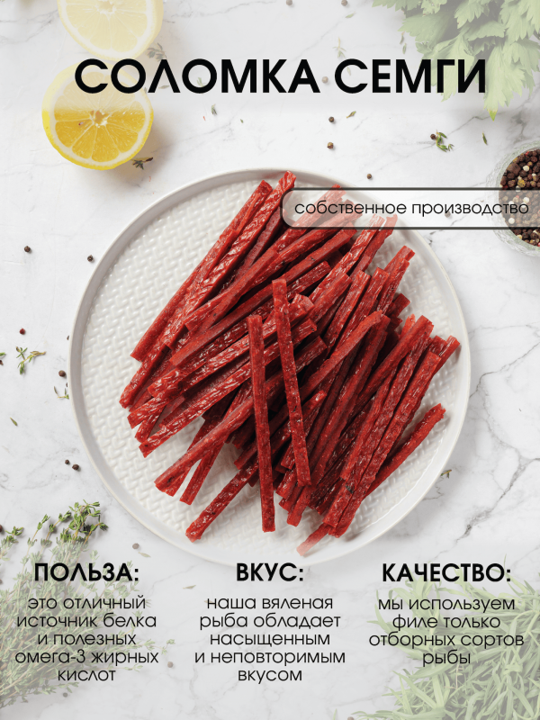 Соломка семги