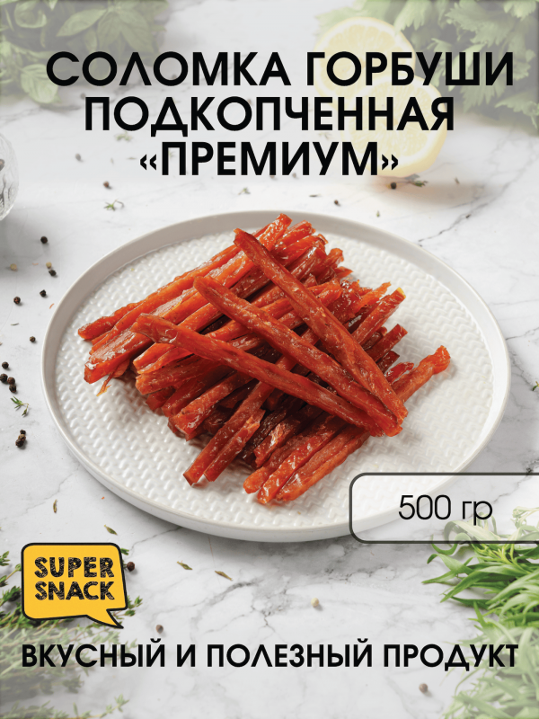 Соломка горубши подкопченная премиум