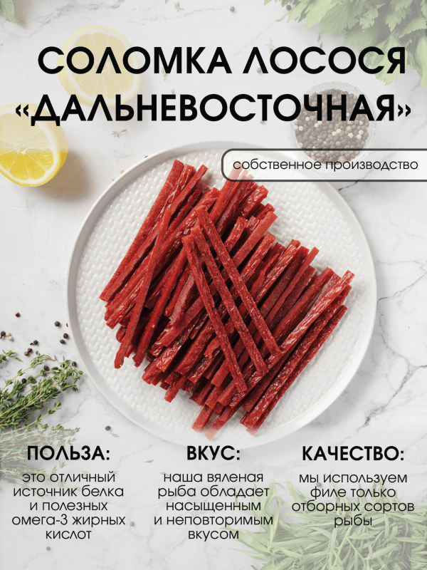 Соломка лосося дальневосточная
