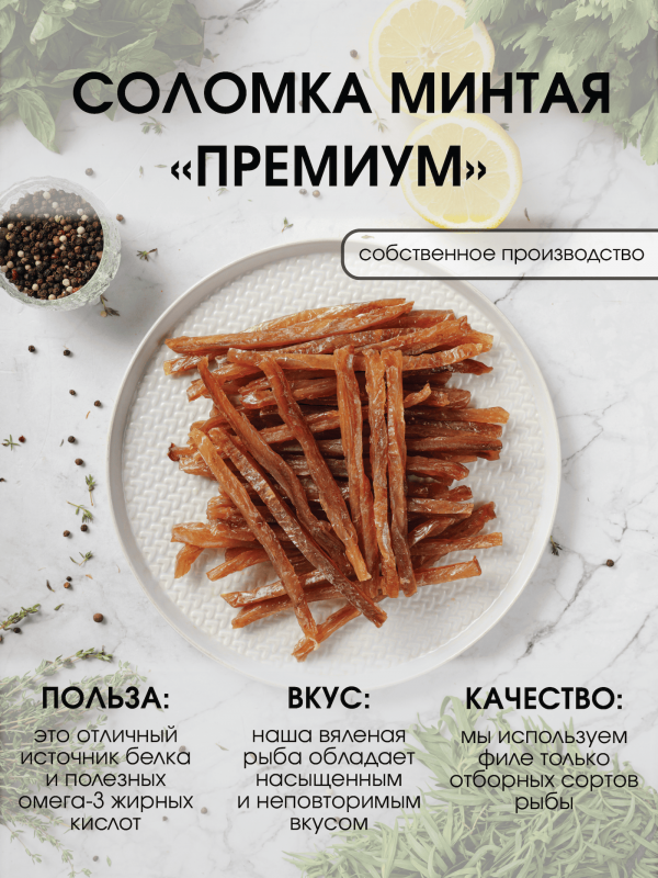 Соломка минтая премиум